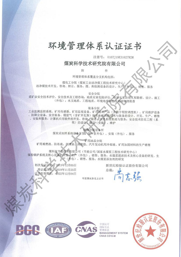 环境管理体系认证证书-附件（煤科院）.jpg