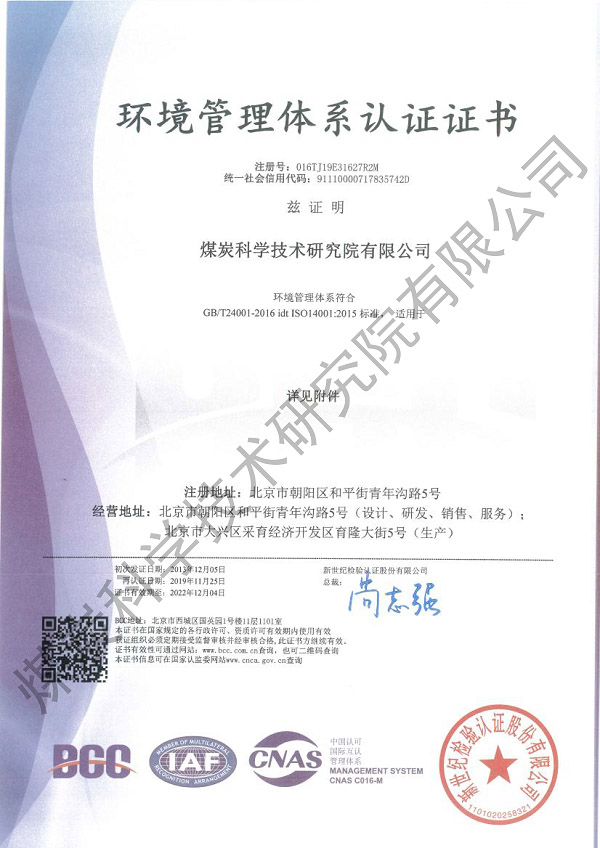环境管理体系认证证书（煤科院）.jpg