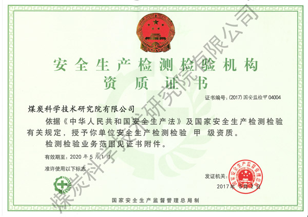 安全生产检测检验资质证书（煤科院）.jpg