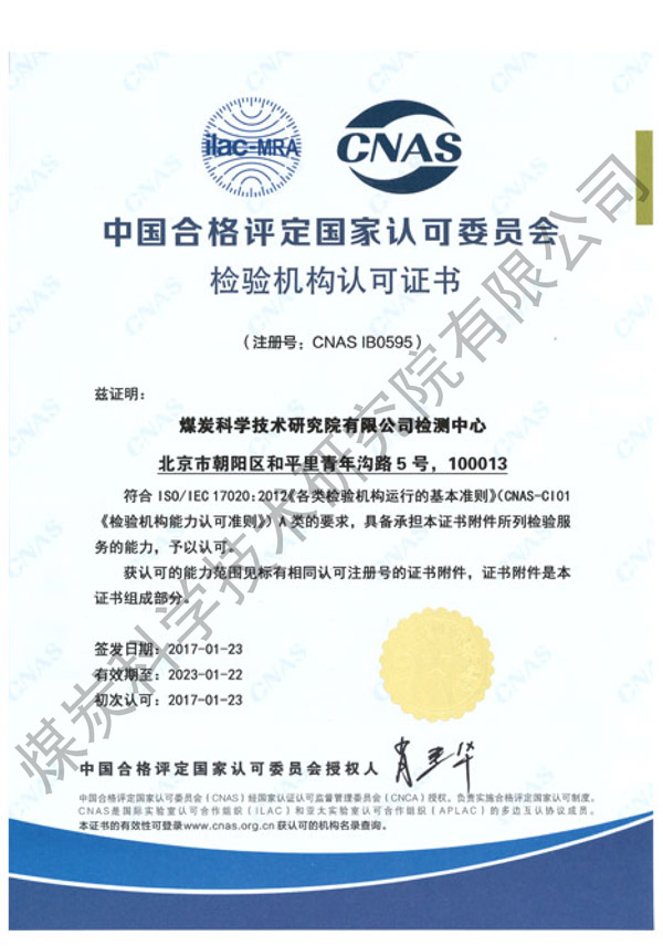 CNAS检验机构认可证书（煤科院）.jpg