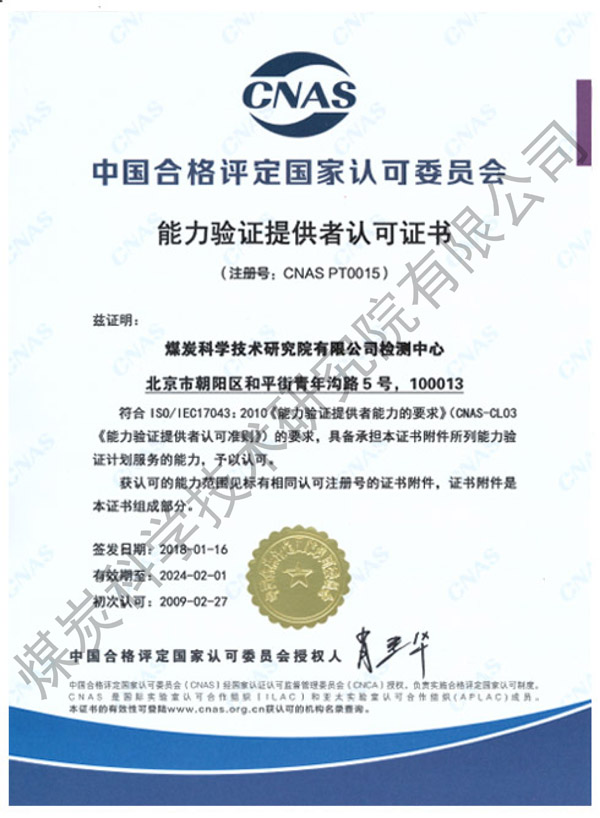 CNAS能力验证提供者认可证书（煤科院）.jpg